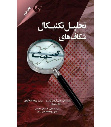 کتاب تحلیل تکنیکال شکاف های قیمت
