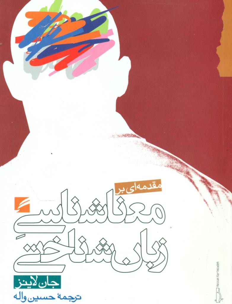 کتاب مقدمه ای بر معناشناسی زبان شناختی
