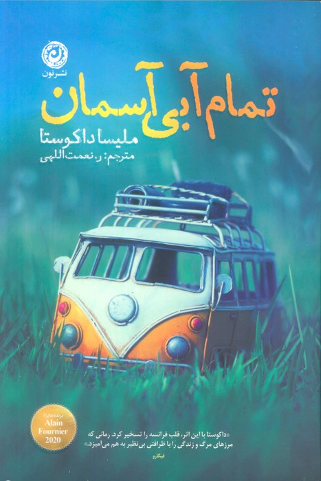 تمام آبی آسمان