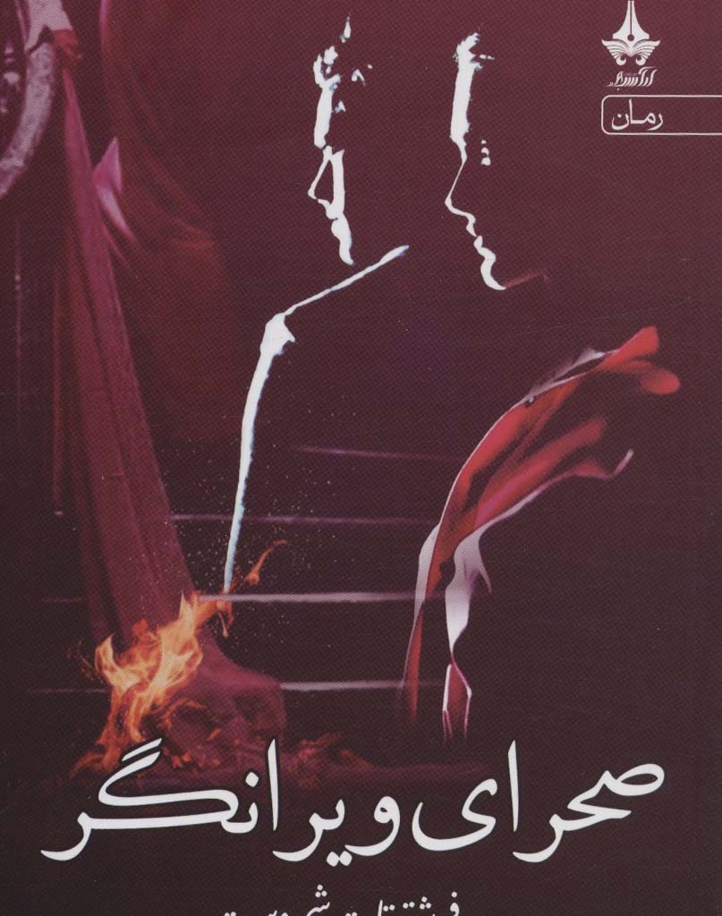 صحرای ویرانگر