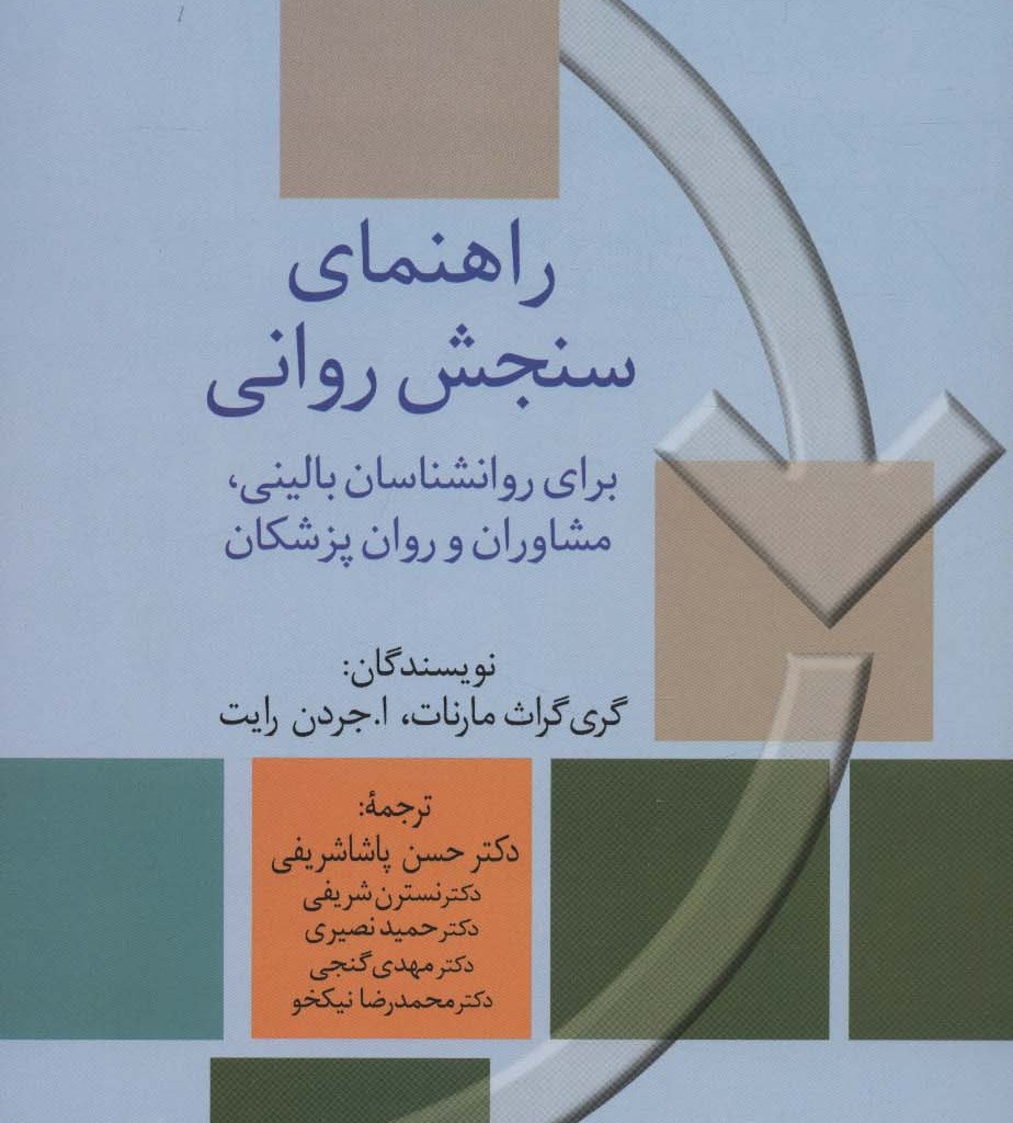 راهنمای سنجش روانی 2 نشر سخن