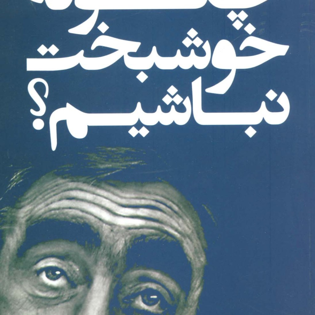 چگونه خوشبخت نباشیم