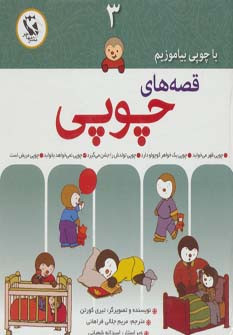 قصه های چوپی