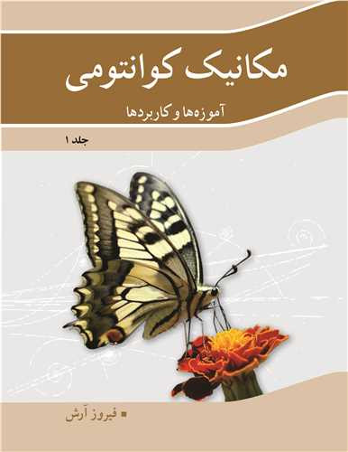 مکانیک کوانتومی آموزه ها و کاربردها جلد 1