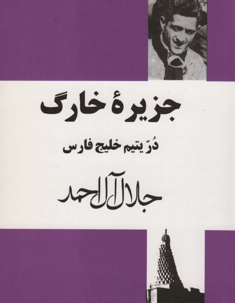 جزیره خارگ نشر انتشارات مجید