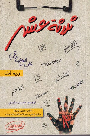 متن عربی کتاب سیزده