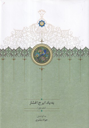 به یاد ایرج افشار