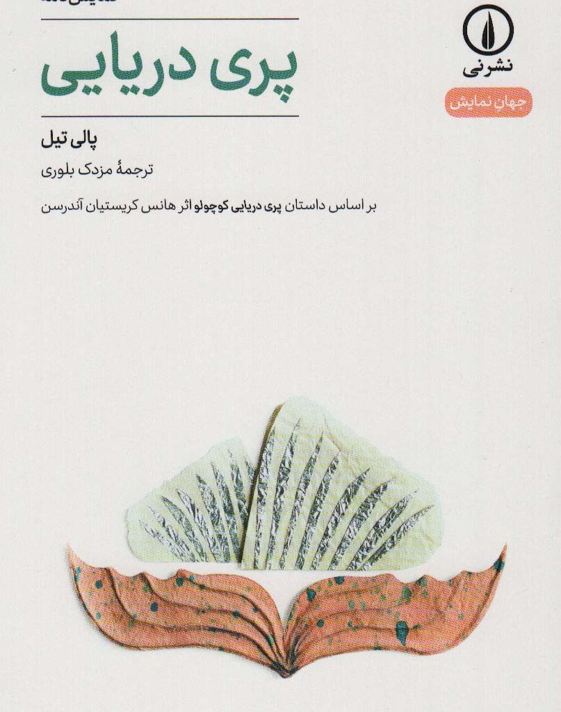 پری دریایی نشر نی