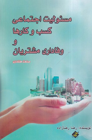 مسئولیت اجتماعی کسب و کارها و وفاداری مشتریان