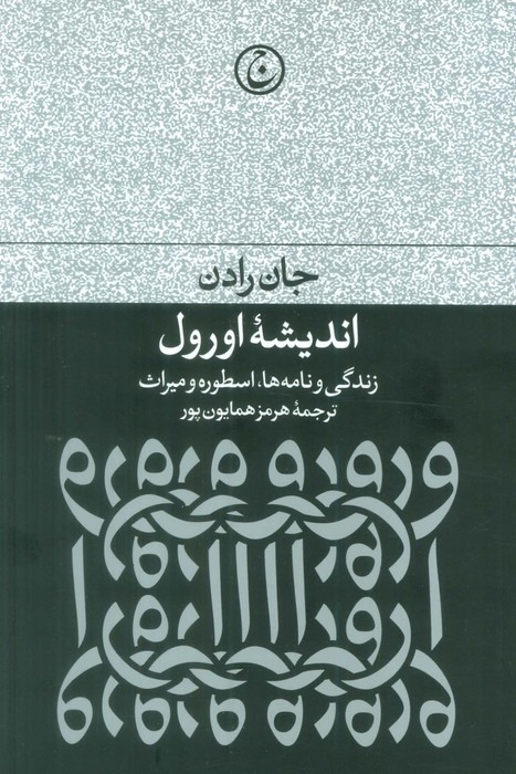اندیشه اورول