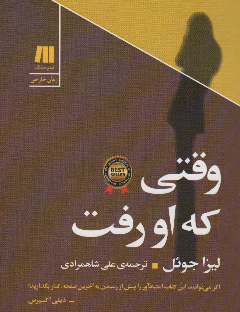 وقتی که او رفت