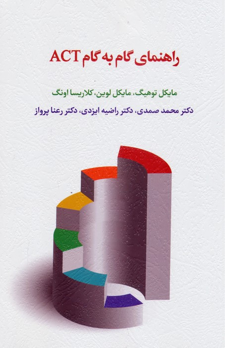 راهنمای گام به گام ACT