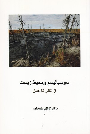 سوسیالیسم و محیط زیست