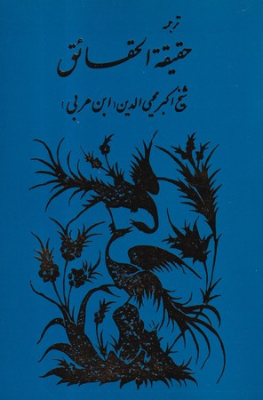 ترجمه حقیقه الحقایق