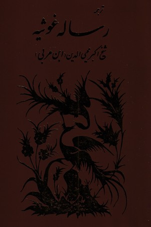 ترجمه رساله غوثیه