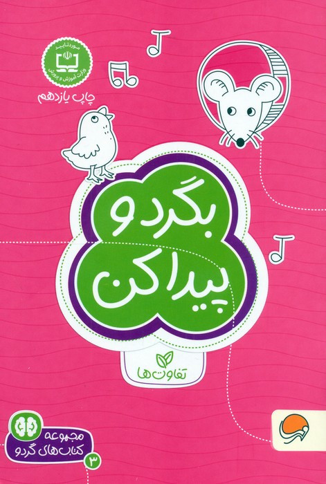 بگرد و پیدا کن تفاوت ها نشر مهرسا