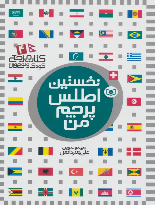 نخستین اطلس پرچم من نشر قدیانی