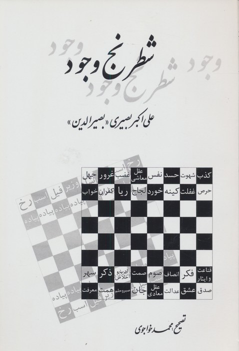 شطرنج وجود