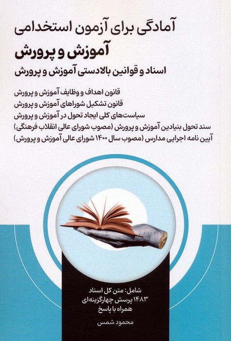 آمادگی برای آزمون استخدامی آموزش و پرورش نشر امید انقلاب