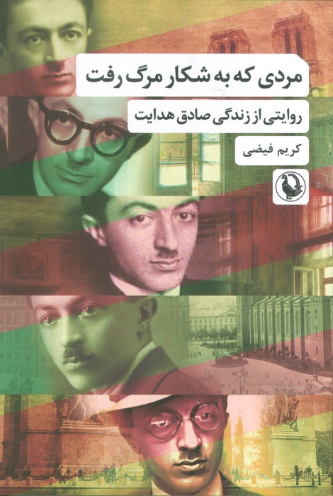 مردی که به شکار مرگ رفت