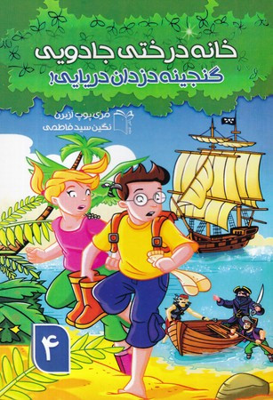 گنجینه دزدان دریایی