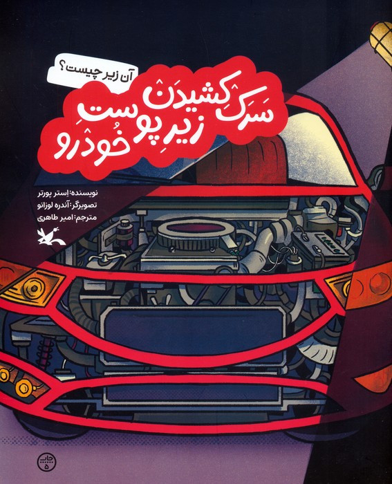 سرک کشیدن زیر پوست خودرو