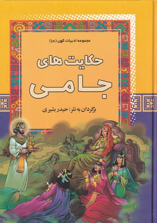 حکایت های جامی