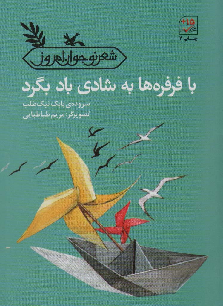 با فرفره ها به شادی باد بگرد