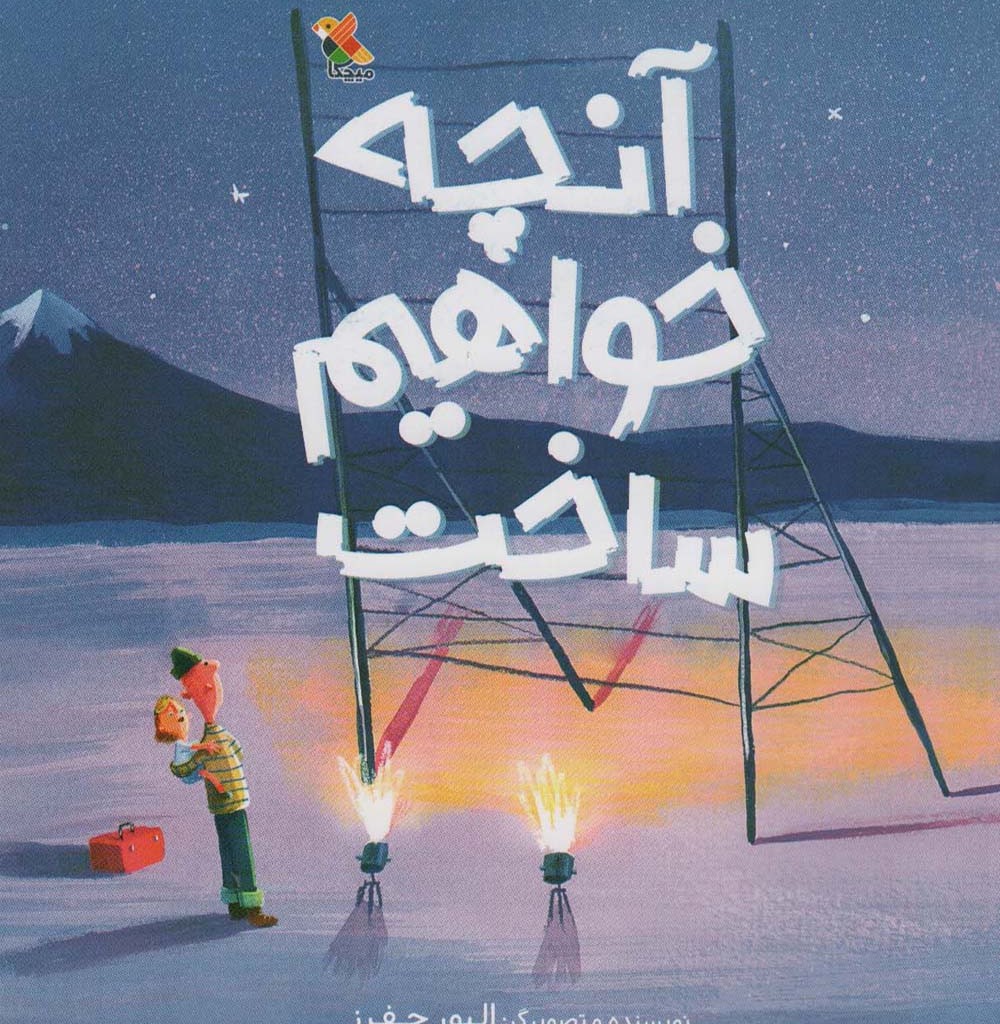 آنچه خواهم ساخت