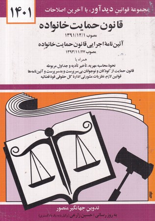 قانون جدید حمایت خانواده 1401