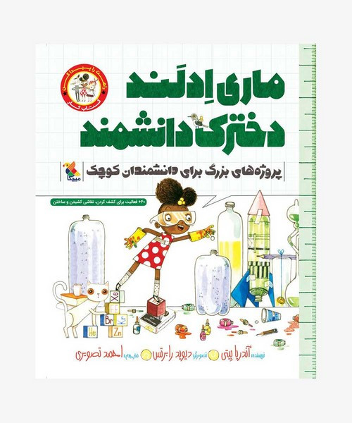 ماری ادلند دخترک دانشمند