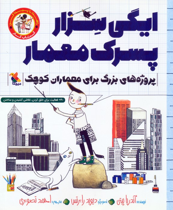 ایگی سزار پسرک معمار نشر میچکا