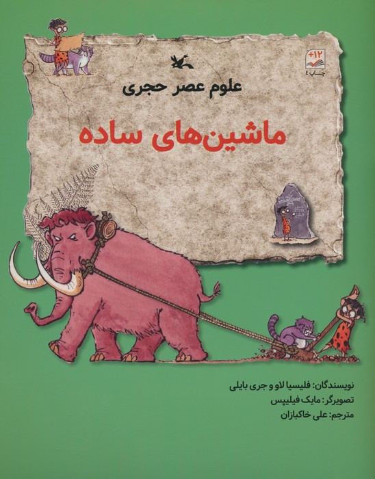 ماشین های ساده