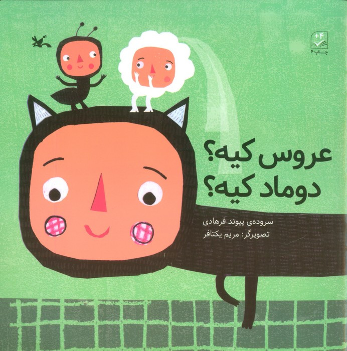 عروس کیه دوماد کیه