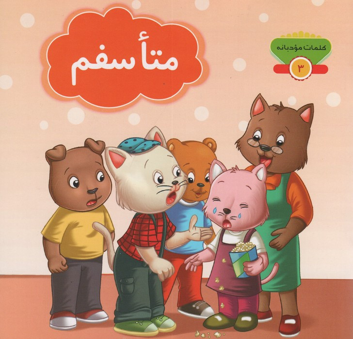 متأسفم