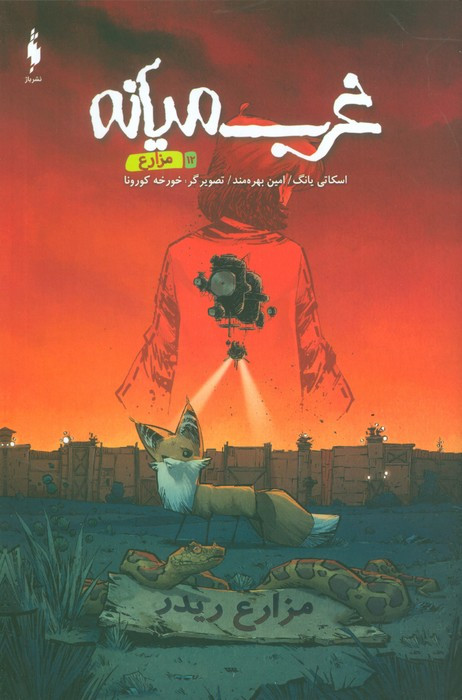 غرب میانه 12 مزارع
