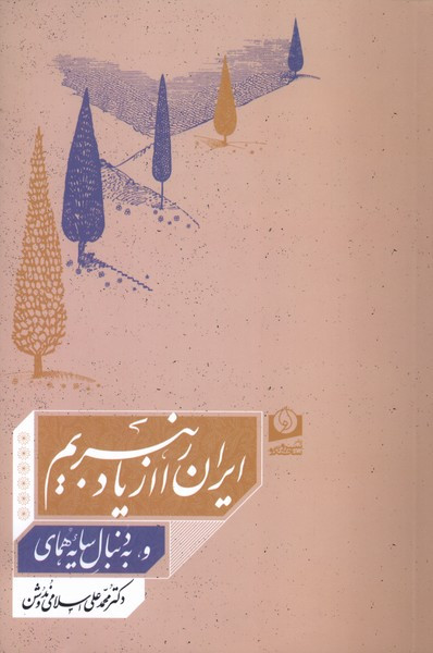 ایران را از یاد نبریم