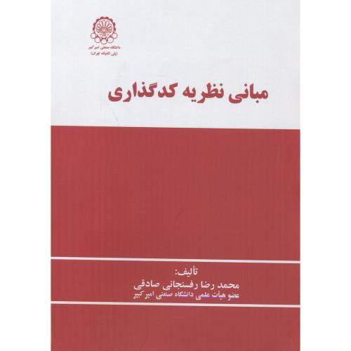 مبانی نظریه کدگذاری