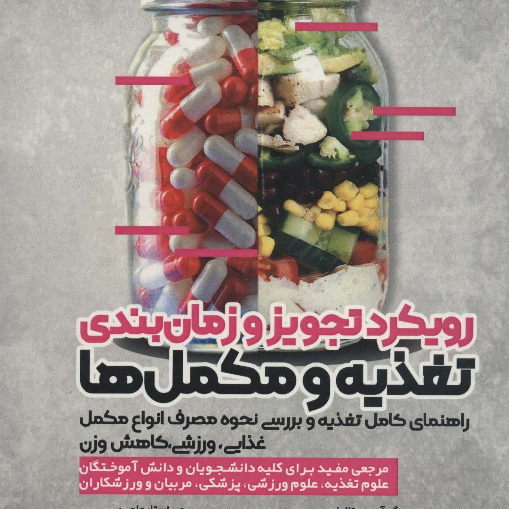 رویکرد تجویز و زمان بندی تغذیه و مکمل ها