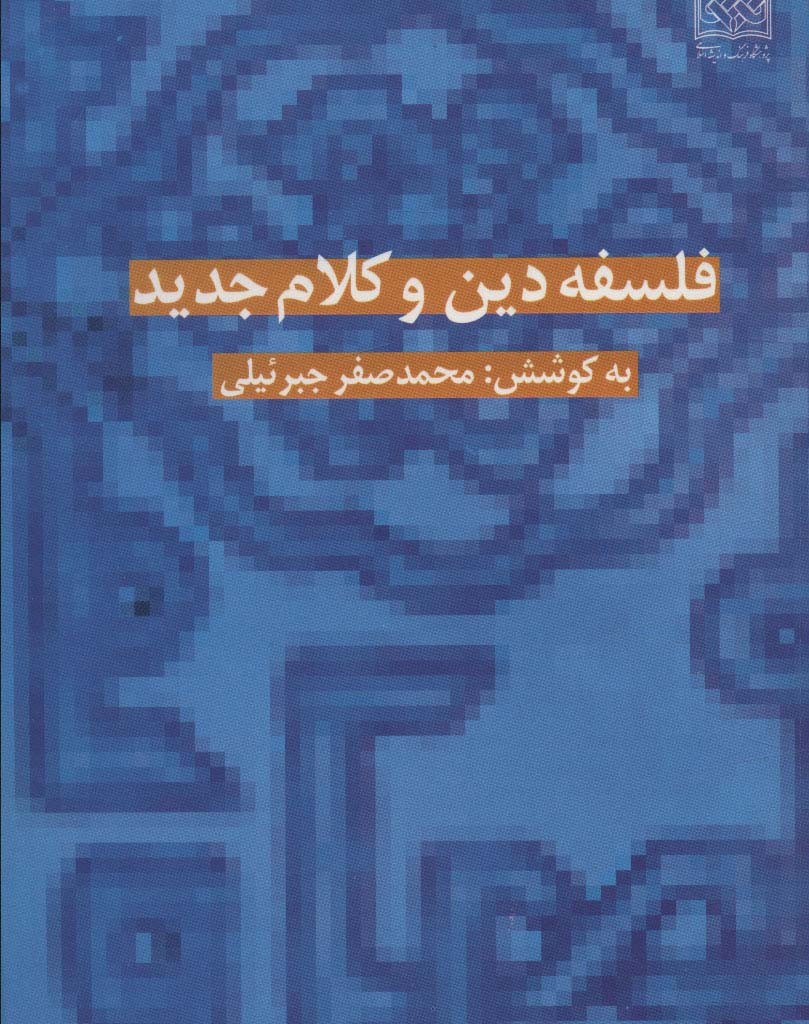 فلسفه دین و کلام جدید