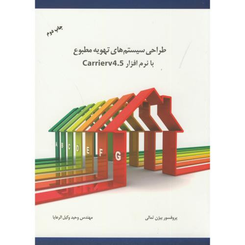طراحی سیستمهای تهویه مطبوع با Carrierv 4.5