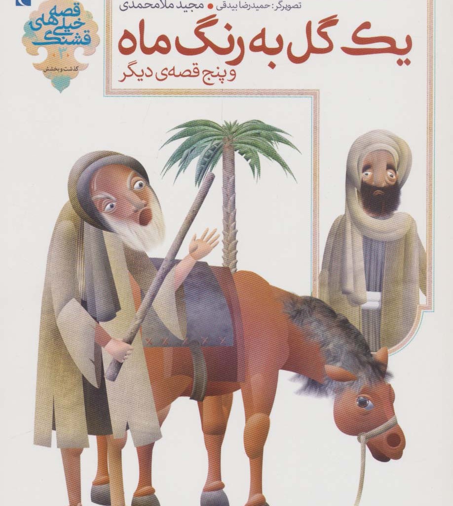 یک گل به رنگ ماه و 5 قصه دیگر