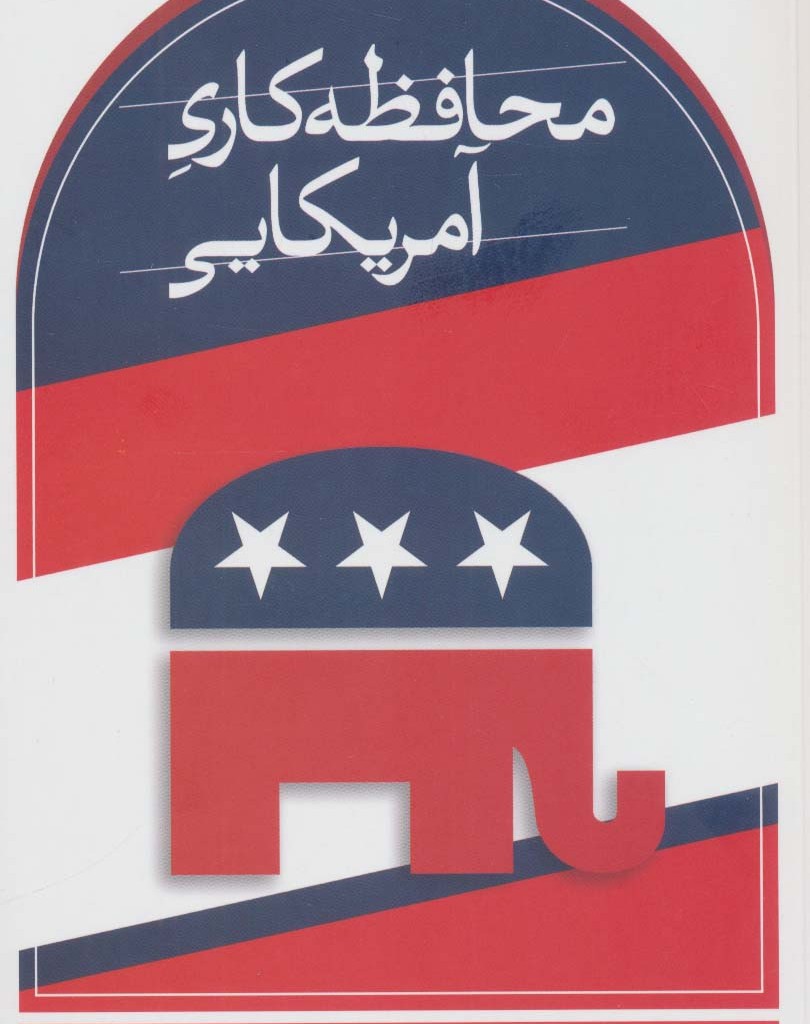 محافظه کاری آمریکایی