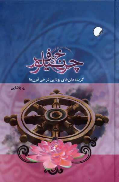 چرخ و نیلوفر