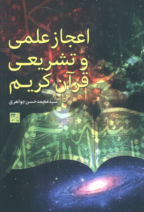 اعجاز علمی و تشریعی قرآن کریم شمیز رقعی موسسه فرهنگی دانش و اندیشه معاصر