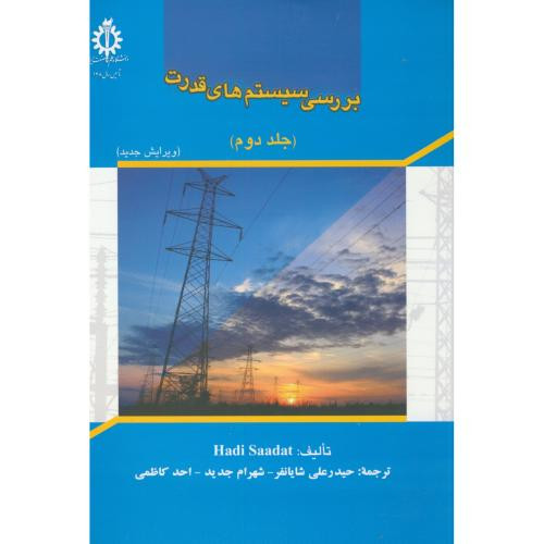 بررسی سیستم های قدرت ج2