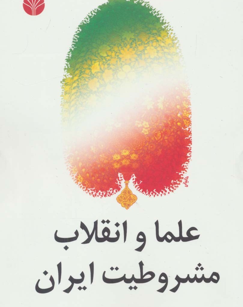 علما و انقلاب مشروطیت ایران