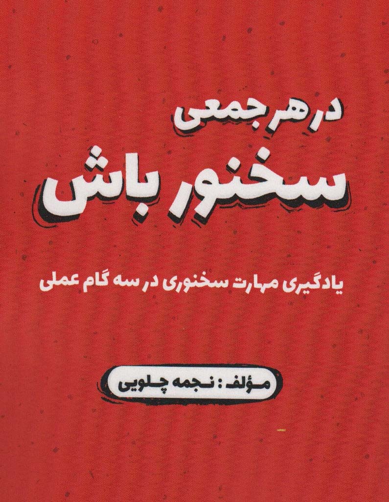 در هر جمعی سخنور باش