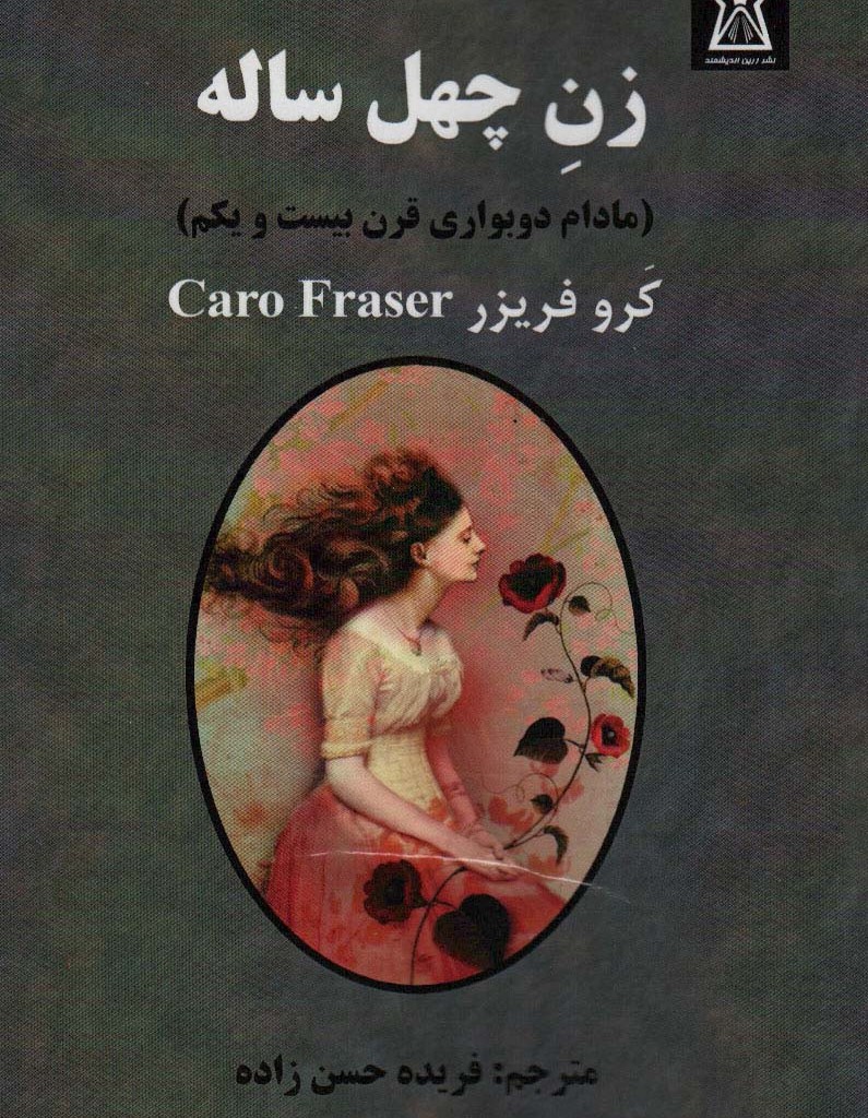 زن چهل ساله