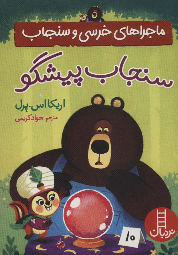 سنجاب پیشگو